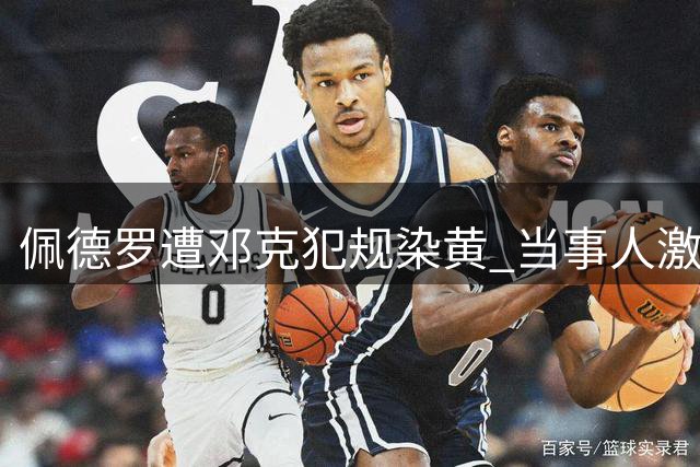 佩德罗遭邓克犯规染黄 当事人激烈抗议裁判判罚