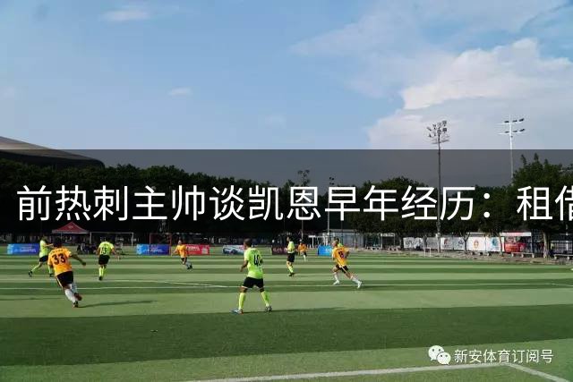 前热刺主帅谈凯恩早年经历：租借期间无人看好其未来