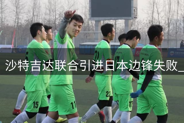 沙特吉达联合引进日本边锋失败 法兰克福或出售拉尔森