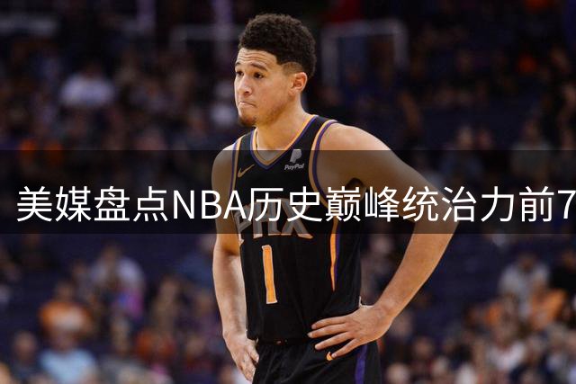 美媒盘点NBA历史巅峰统治力前7：乔丹居首库里上榜