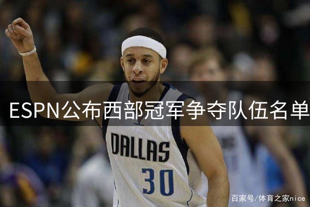 ESPN公布西部冠军争夺队伍名单